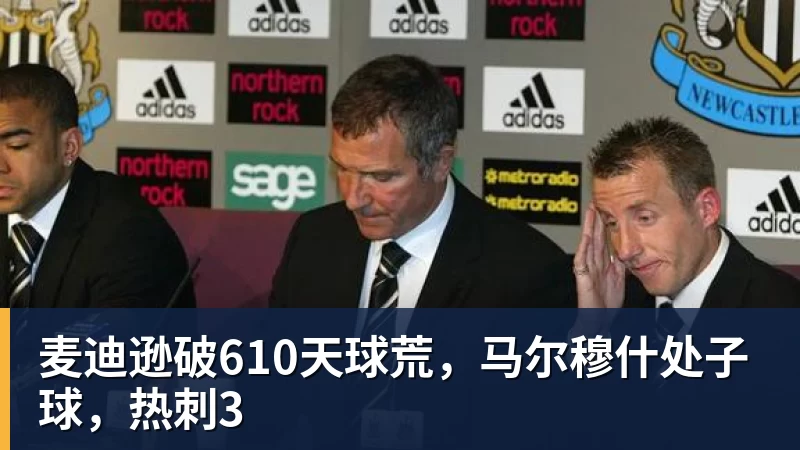 麦迪逊破610天球荒，马尔穆什处子球，热刺3