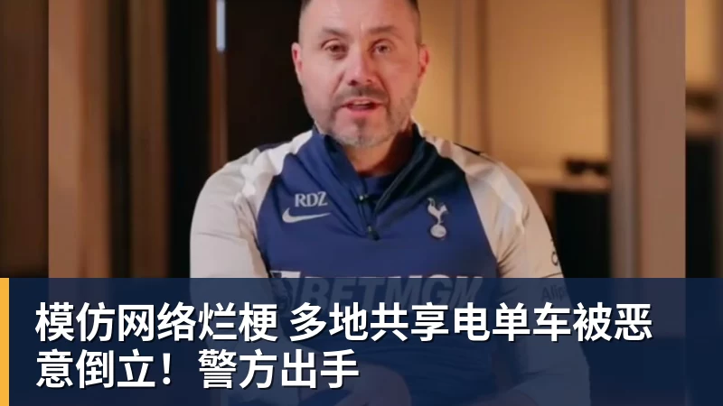 模仿网络烂梗 多地共享电单车被恶意倒立！警方出手