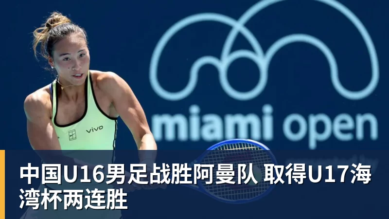 中国U16男足战胜阿曼队 取得U17海湾杯两连胜