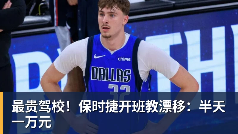 最贵驾校！保时捷开班教漂移：半天一万元