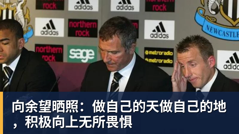 向余望晒照：做自己的天做自己的地，积极向上无所畏惧