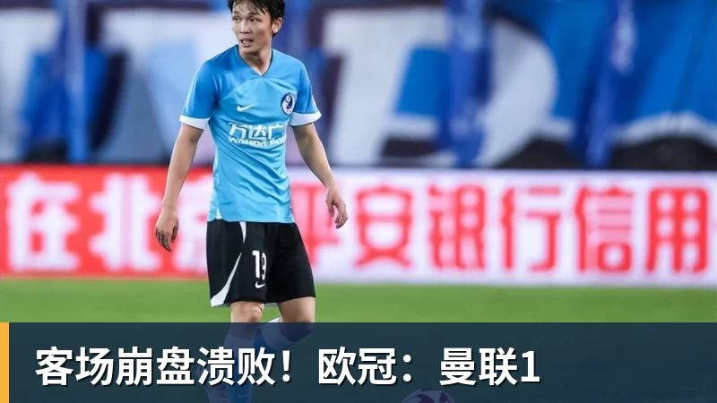 客场崩盘溃败！欧冠：曼联1