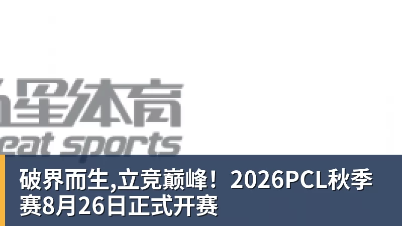 破界而生,立竞巅峰！2026PCL秋季赛8月26日正式开赛