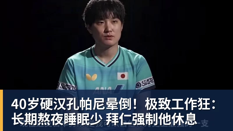 40岁硬汉孔帕尼晕倒！极致工作狂：长期熬夜睡眠少 拜仁强制他休息