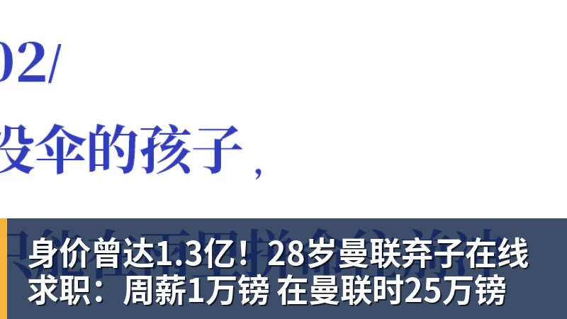 身价曾达1.3亿！28岁曼联弃子在线求职：周薪1万镑 在曼联时25万镑