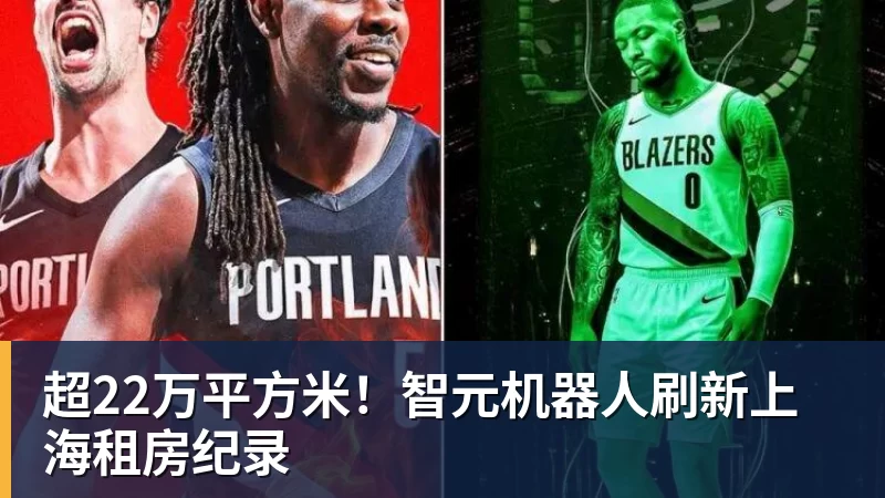 超22万平方米！智元机器人刷新上海租房纪录