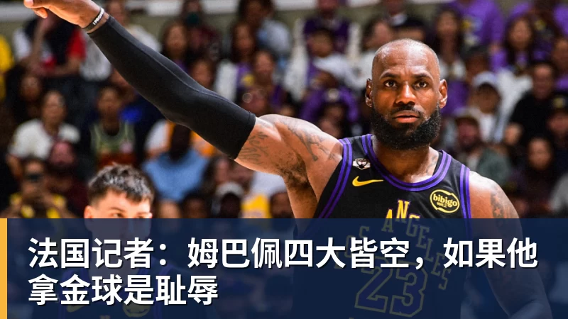 法国记者：姆巴佩四大皆空，如果他拿金球是耻辱
