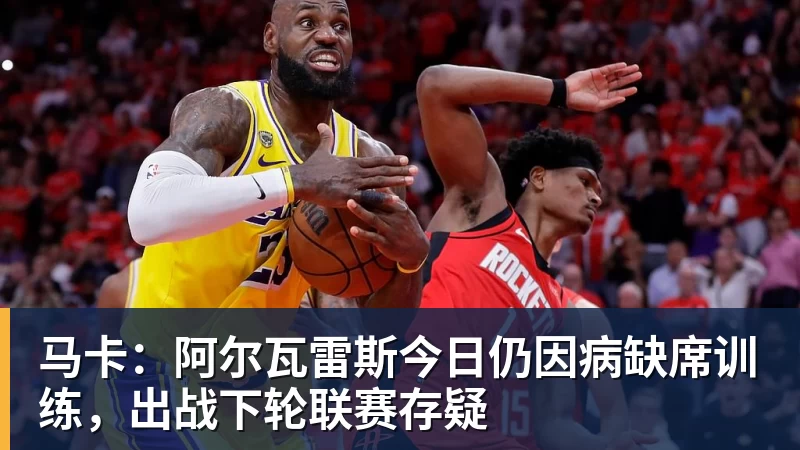 马卡：阿尔瓦雷斯今日仍因病缺席训练，出战下轮联赛存疑