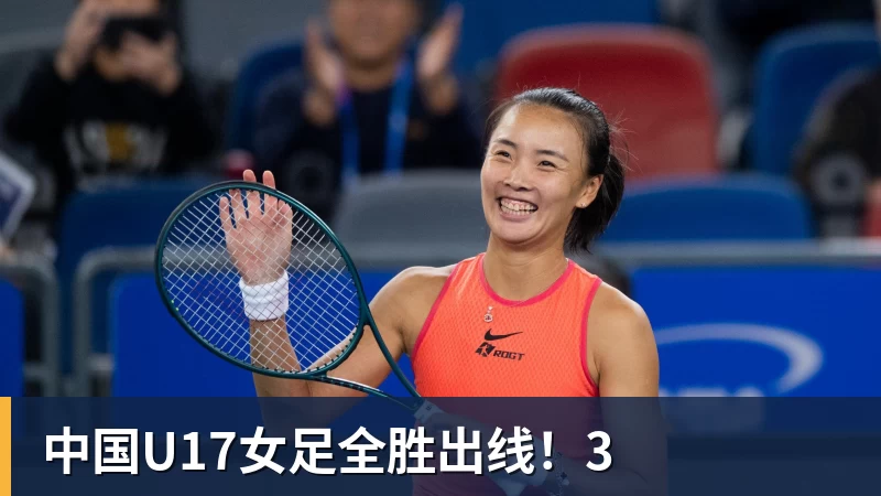 中国U17女足全胜出线！3