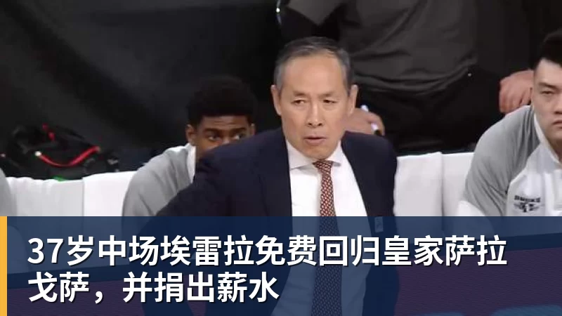 37岁中场埃雷拉免费回归皇家萨拉戈萨，并捐出薪水