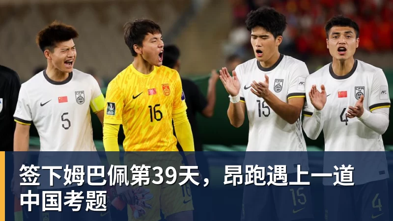 签下姆巴佩第39天，昂跑遇上一道中国考题