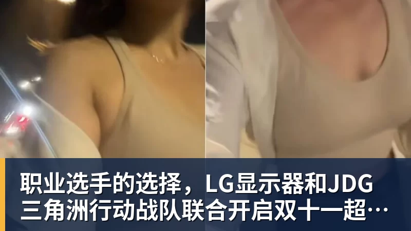 职业选手的选择,LG显示器和JDG三角洲行动战队联合开启双十一超级玩家嘉年华粉丝狂欢活动