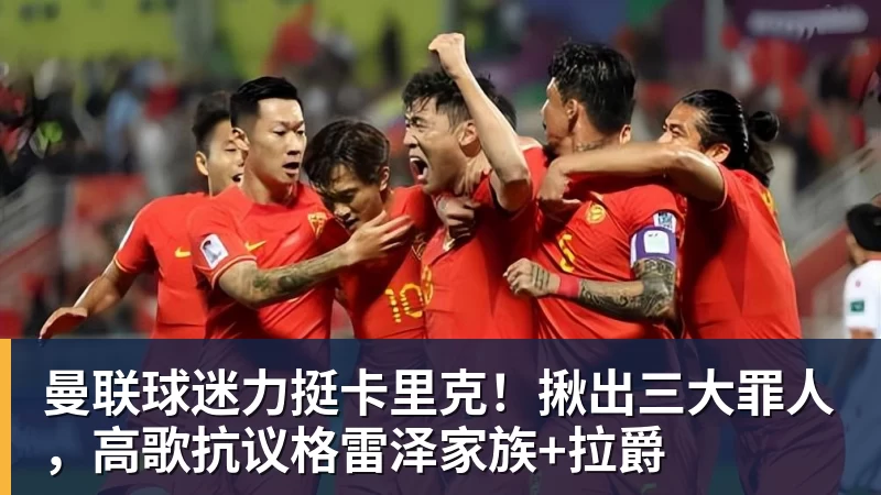 曼联球迷力挺卡里克！揪出三大罪人，高歌抗议格雷泽家族+拉爵