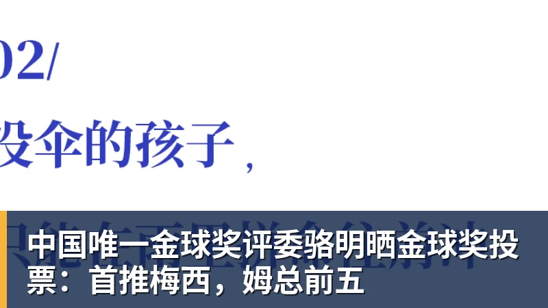 中国唯一金球奖评委骆明晒金球奖投票：首推梅西，姆总前五